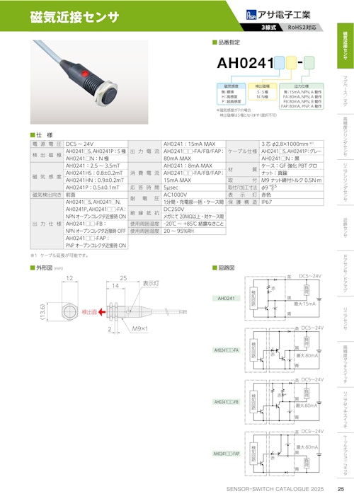 磁気近接センサ　AH0241 (共栄通信工業株式会社) のカタログ