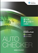 オートチェッカー 総合カタログ-System Square Inc.のカタログ