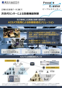 ピープルカウンター® 設備制御 【株式会社構造計画研究所のカタログ】