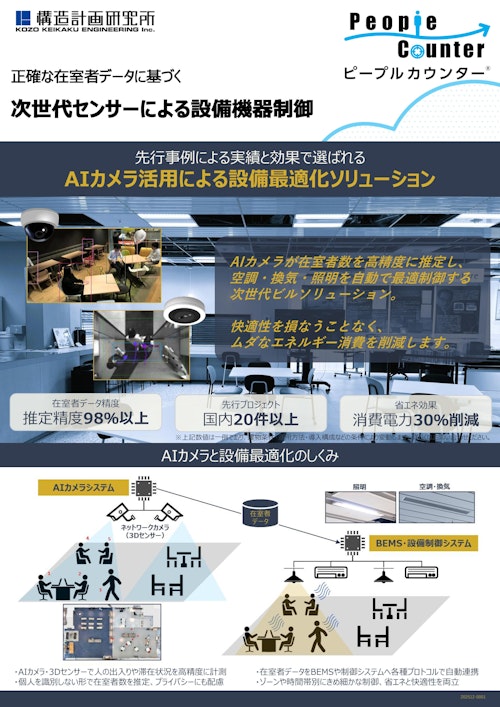 ピープルカウンター® 設備制御 (株式会社構造計画研究所) のカタログ