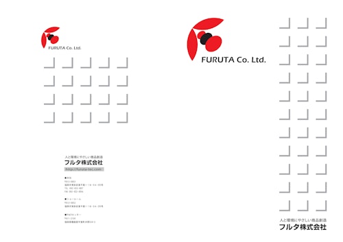 フルタ(株) 会社案内 (フルタ株式会社) のカタログ