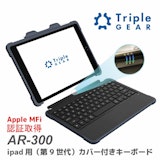 iPad用（第9世代）カバー付きキーボード AR-300のカタログ