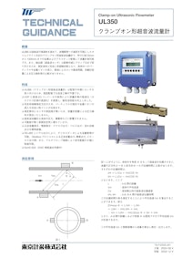 UL350クランプオン超音波流量計 【東京計装株式会社のカタログ】