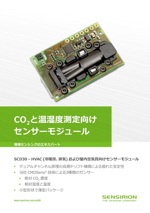 SCD30 CO2センサーモジュール (センシリオン株式会社) のカタログ