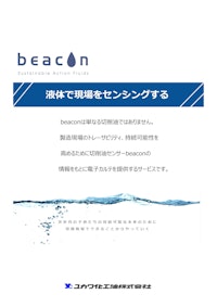 「高性能 × 環境配慮 × 多用途対応」全ての加工に、透明な信頼。【水溶性切削油 beacon】 【ユカワ化工油株式会社のカタログ】