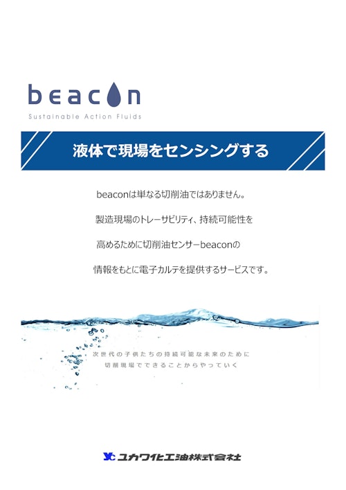 「高性能 × 環境配慮 × 多用途対応」全ての加工に、透明な信頼。【水溶性切削油 beacon】 (ユカワ化工油株式会社) のカタログ