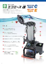 精密ろ過機「エコエースα typeC」のカタログ