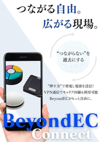 "押す力”で発電し電波を送信！VPN通信でキャリア回線も利用可能。Beyond ECがもっと自由に。Beyond EC Connect 【株式会社エコー総合企画のカタログ】