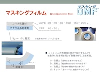 DMFマスキングフィルム 【大王加工紙工業株式会社のカタログ】