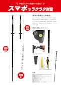 伸縮式スマート測量ポール-Great Star Japan Co., Ltd.のカタログ