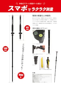 伸縮式スマート測量ポール 【グレートスタージャパン株式会社のカタログ】