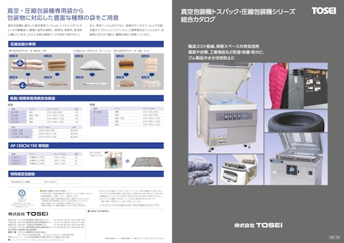 圧縮包装機シリーズ 総合カタログ (株式会社TOSEI) のカタログ