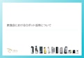 【飲食店さま向け】ロボット活用資料-株式会社DFA Roboticsのカタログ