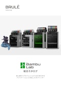 Bambu Lab社 製品総合カタログ-Brule Inc.のカタログ