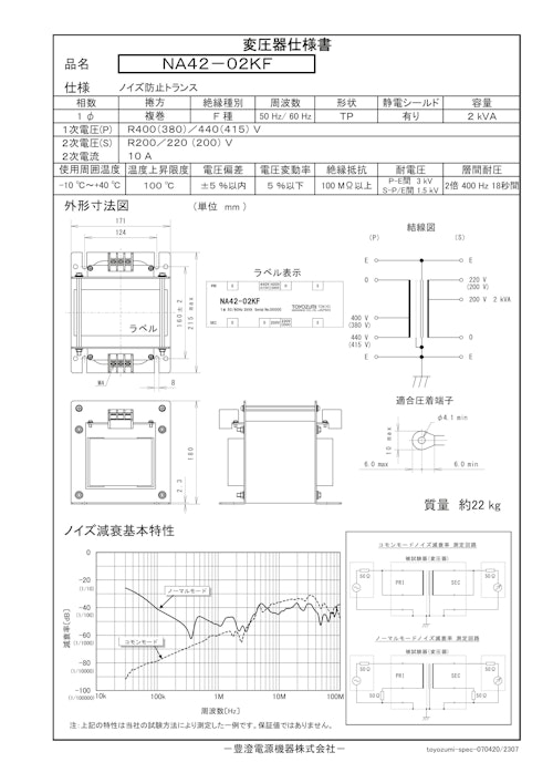 ノイズ防止トランス　NA42-02KF (共栄通信工業株式会社) のカタログ