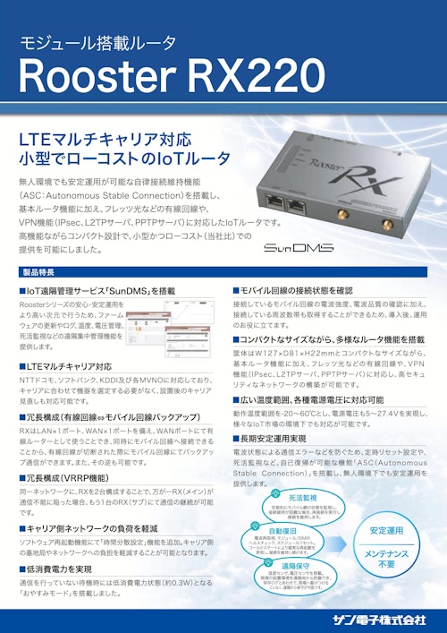 LTEマルチキャリア対応モジュール搭載型ルータ RX220 (サン電子株式会社) のカタログ