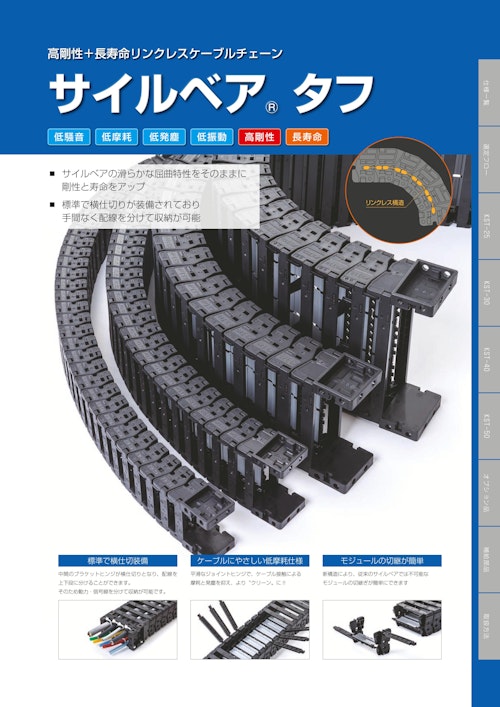 高剛性+長寿命リンクレスケーブルチェーン　サイルベアタフ　カタログ (株式会社国盛化学) のカタログ