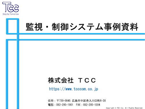 【受託開発】監視・制御システム開発事例集 (株式会社TCC) のカタログ