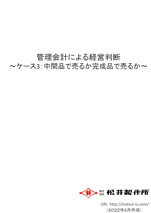 管理会計による経営判断 ～ケース3：中間品で売るか完成品で売るか～ (株式会社松井製作所) のカタログ