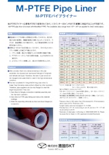 株式会社吉田SKTのフッ素樹脂チューブのカタログ