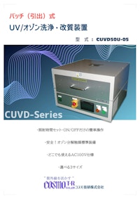 CUVD50U-05_UVオゾン洗浄改質装置 【コスモ技研株式会社のカタログ】