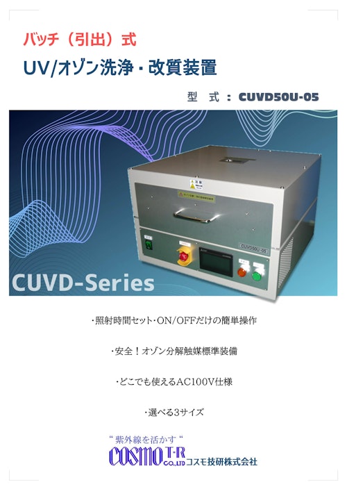 CUVD50U-05_UVオゾン洗浄改質装置 (コスモ技研株式会社) のカタログ