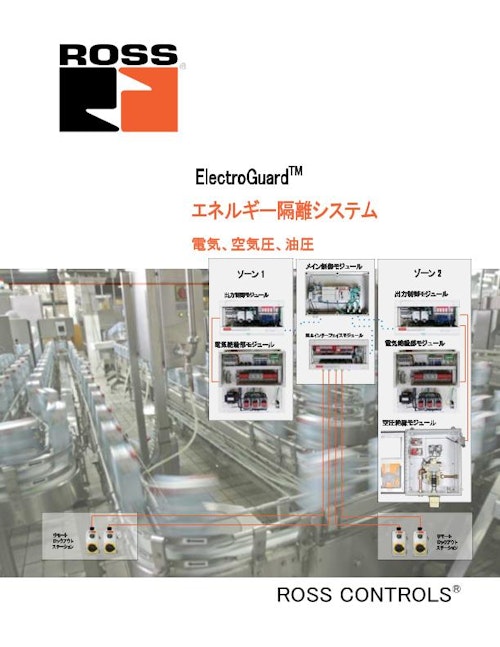 エネルギー隔離システム　電気、空気圧、油圧を一箇所で！ (ロス・アジア株式会社) のカタログ