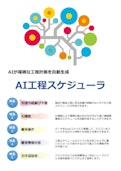 AI工程スケジューラ-Neuroneworksのカタログ