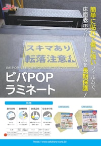 【特許取得】超耐久　ビバPOPラミネート 【石塚株式会社のカタログ】