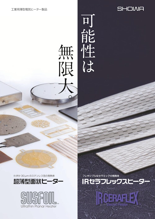工業用薄型電気ヒーター製品 (昭和鉄工株式会社) のカタログ