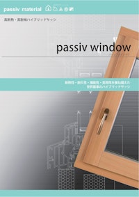 高断熱・高耐候ハイブリッドサッシ　passiv window（パッシブウインドウ） 【株式会社OKUTAのカタログ】