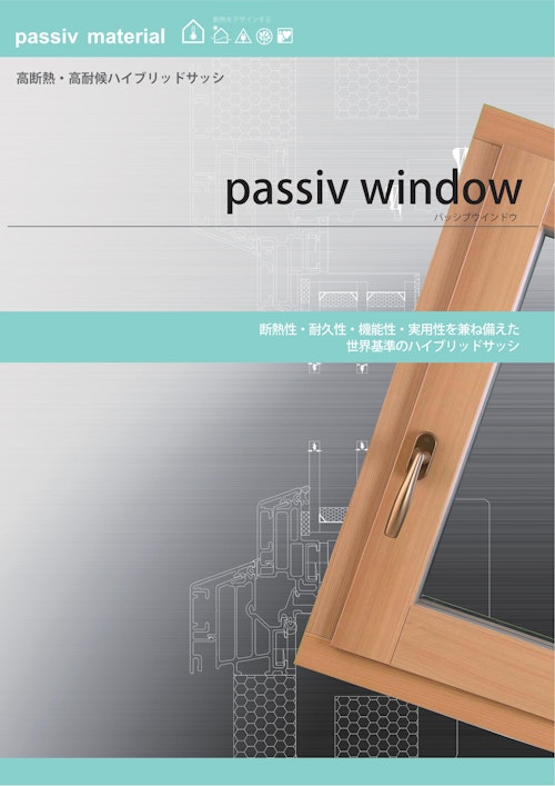 高断熱・高耐候ハイブリッドサッシ　passiv window（パッシブウインドウ） (株式会社OKUTA) のカタログ