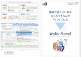 逆浸透膜式浄水システム『ウォータープラネット』のカタログ