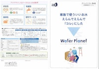 逆浸透膜式浄水システム ウォータープラネット 【株式会社ユーピーのカタログ】