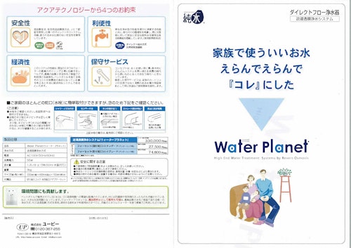 逆浸透膜式浄水システム ウォータープラネット (株式会社ユーピー) のカタログ