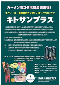 キトサンプラス 【株式会社sowareのカタログ】