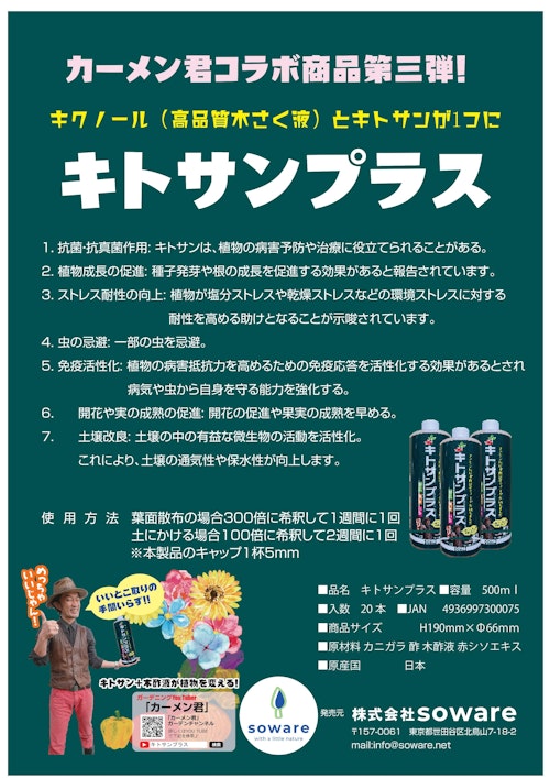 キトサンプラス (株式会社soware) のカタログ