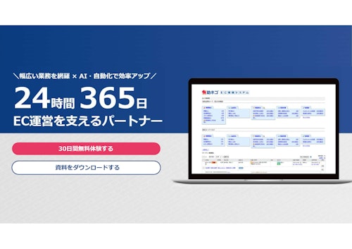 助ネコEC管理システム-サービス資料 (株式会社アクアリーフ) のカタログ