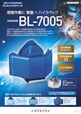 電動ファン付呼吸用保護具 BL-7005のカタログ