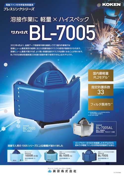 電動ファン付呼吸用保護具 BL-7005 (株式会社道具やわくい) のカタログ