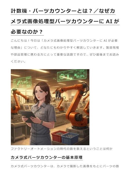計数機・パーツカウンターとは？／なぜカメラ式画像処理型パーツカウンターにAIが必要なのか？ (株式会社松楽産業) のカタログ