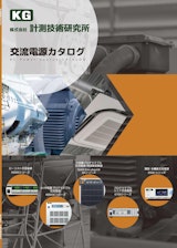 交流電源カタログのカタログ