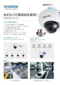 VIVOTEK 顔認証カメラ FD9387-FR-v2 【ビボテックジャパン株式会社のカタログ】