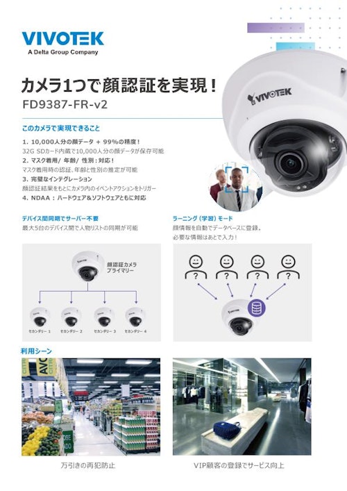 VIVOTEK 顔認証カメラ FD9387-FR-v2 (ビボテックジャパン株式会社) のカタログ