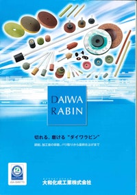総合カタログ 【ダイワラビン株式会社のカタログ】