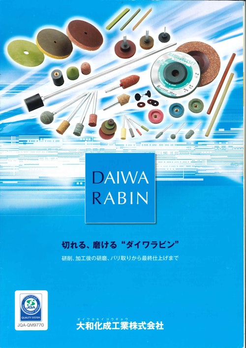 総合カタログ (ダイワラビン株式会社) のカタログ