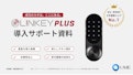 LINKEY Plus 導入サポート資料-UME Co., Ltd.のカタログ