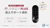 LINKEY Plus 導入サポート資料のカタログ