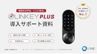 LINKEY Plus 導入サポート資料 【株式会社ユーエムイーのカタログ】
