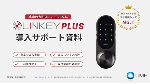 LINKEY Plus 導入サポート資料 (株式会社ユーエムイー) のカタログ
